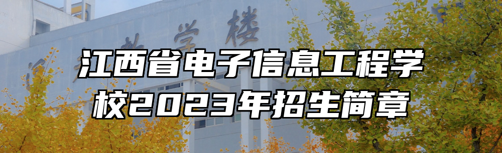 江西省电子信息工程学校2023年招生简章