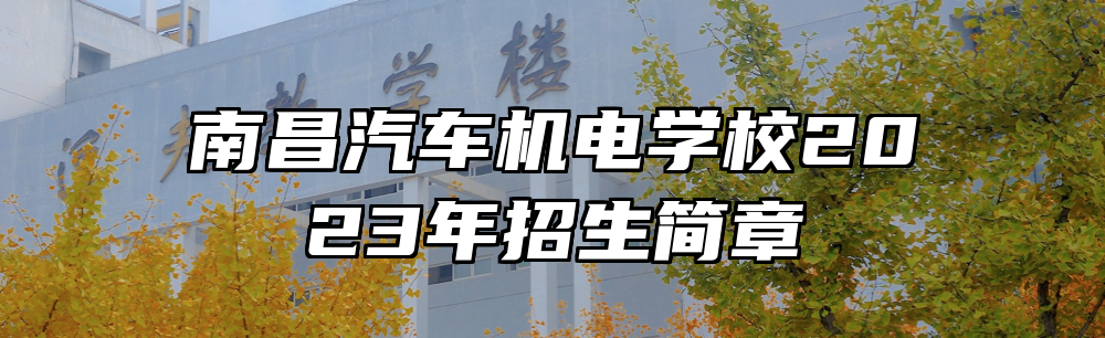 南昌汽车机电学校2023年招生简章