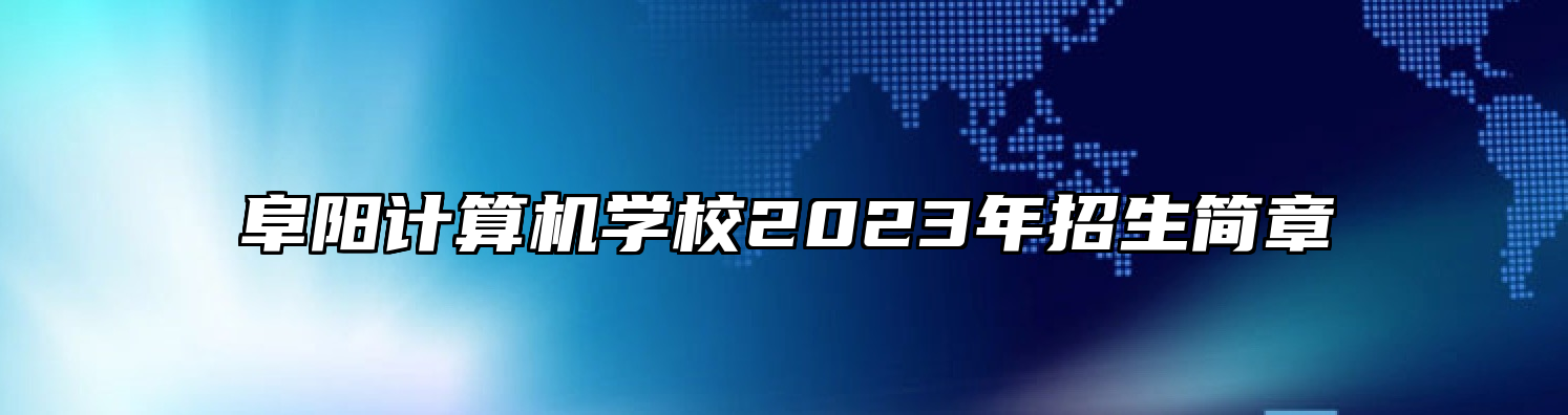 阜阳计算机学校2023年招生简章