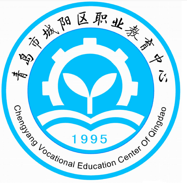 青岛市城阳区职业教育中心学校