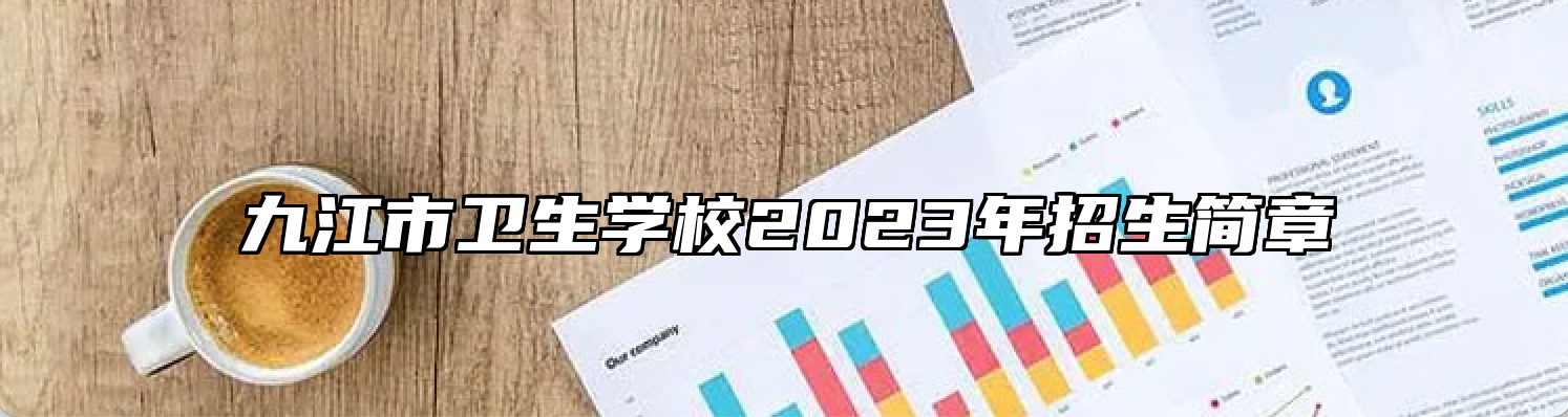 九江市卫生学校2023年招生简章