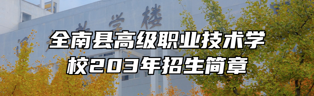 全南县高级职业技术学校203年招生简章