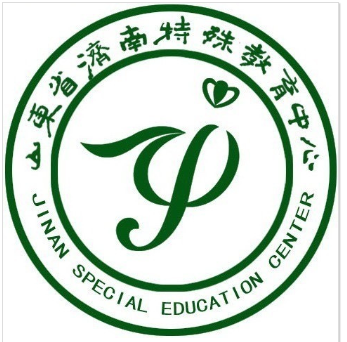 济南特殊教育中心
