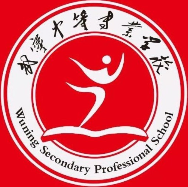武宁中等专业学校
