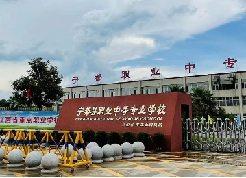 宁都县职业中等专业学校