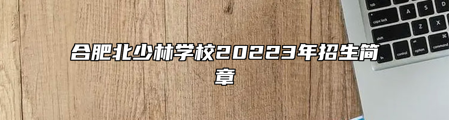 合肥北少林学校20223年招生简章