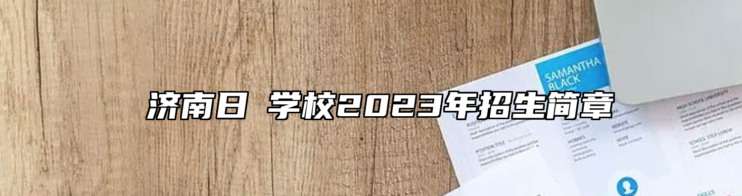 ​济南日昇学校2023年招生简章