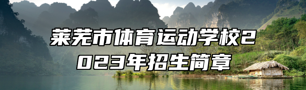 莱芜市体育运动学校2023年招生简章