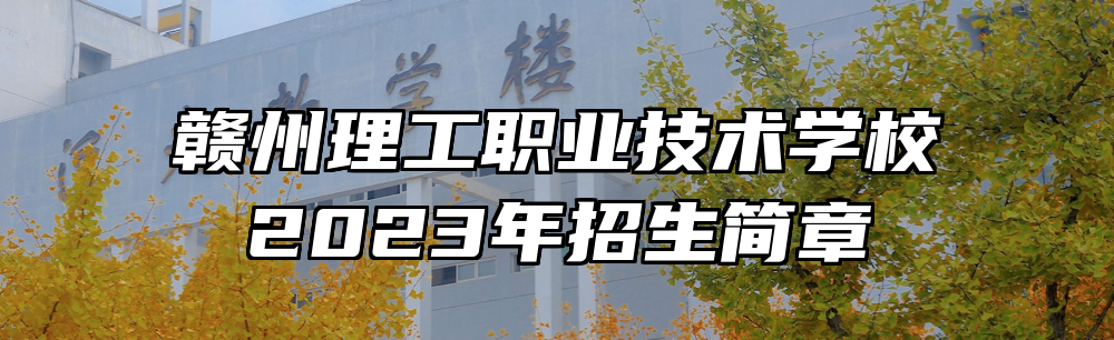 赣州理工职业技术学校2023年招生简章