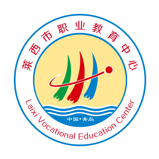 莱西市职业教育中心学校