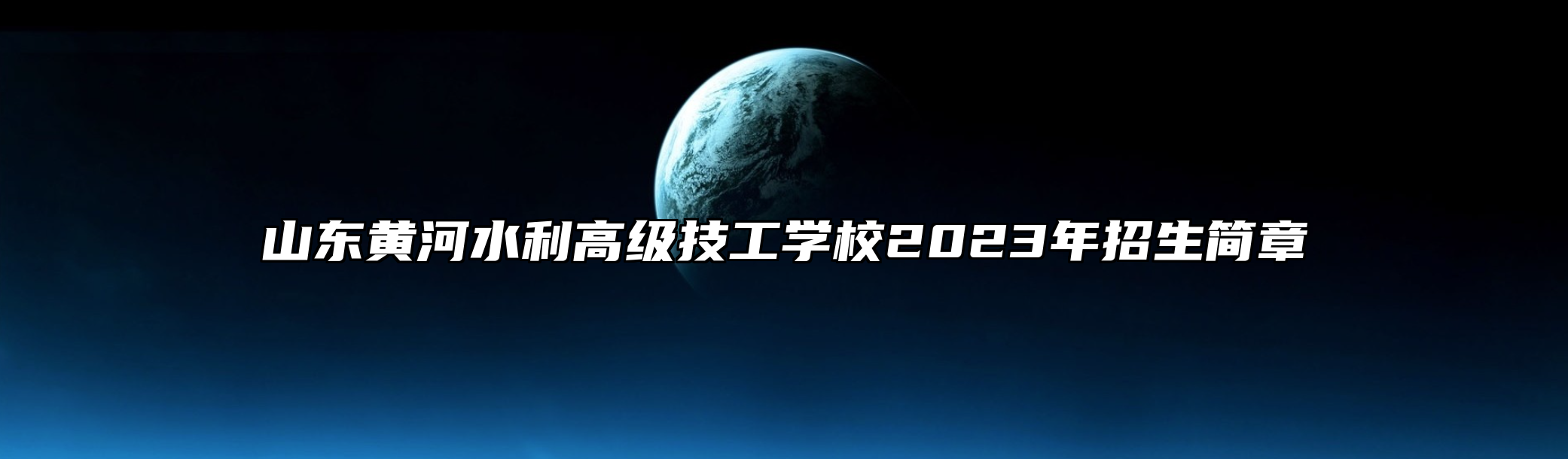 山东黄河水利高级技工学校2023年招生简章