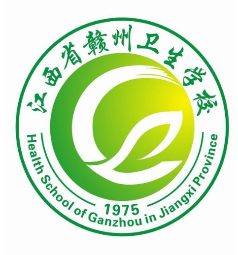 赣州卫生学校