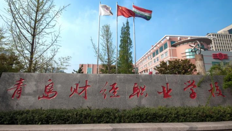 青岛财经职业学校
