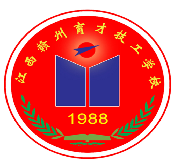 赣州市育才职业中等专业学校