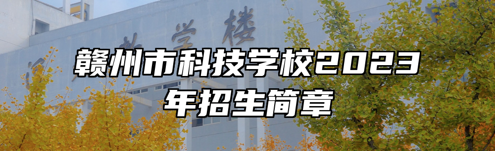 赣州市科技学校2023年招生简章
