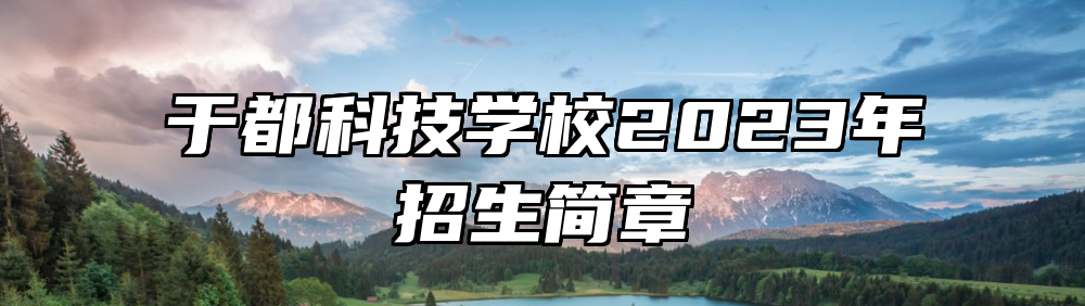 于都科技学校2023年招生简章