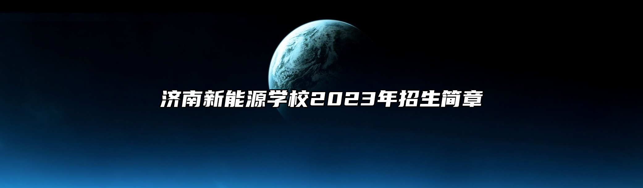 济南新能源学校2023年招生简章