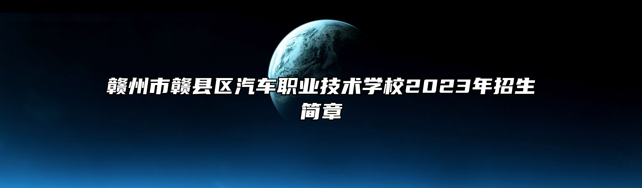 赣州市赣县区汽车职业技术学校2023年招生简章