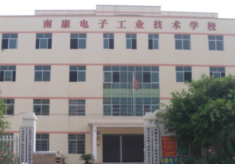 南康区电子工业技术学校