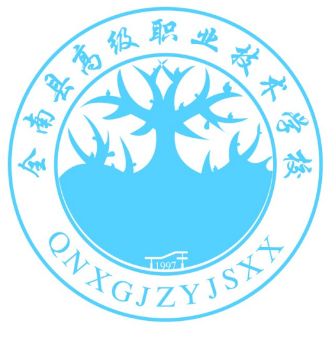 全南县高级职业技术学校