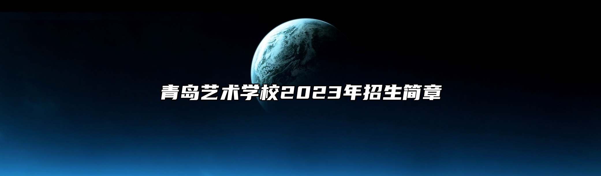 青岛艺术学校2023年招生简章