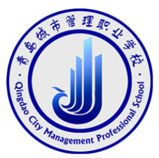 青岛城市管理职业学校