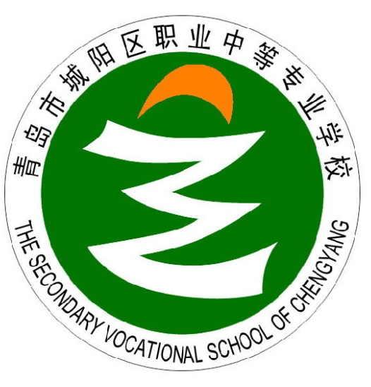 青岛市城阳区职业中等专业学校