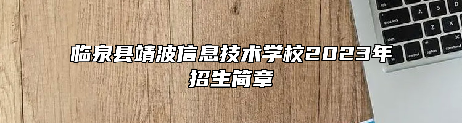 临泉县靖波信息技术学校2023年招生简章