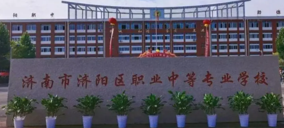 济南市济阳区职业中等专业学校