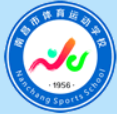 南昌市体育运动学校