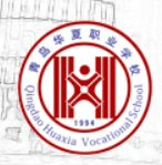 青岛华夏职业学校