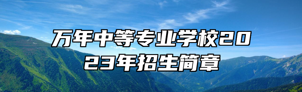 万年中等专业学校2023年招生简章