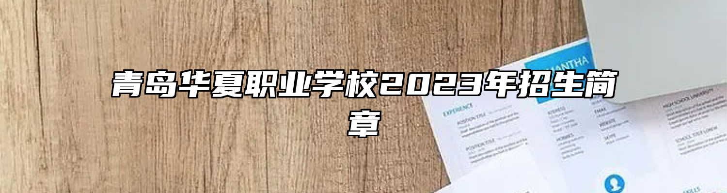 青岛华夏职业学校2023年招生简章