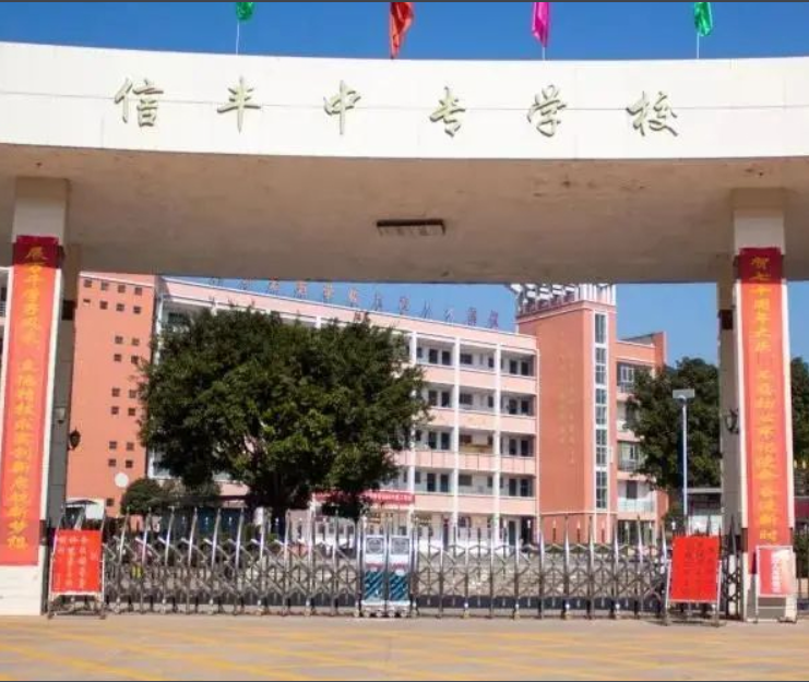 信丰中等专业学校