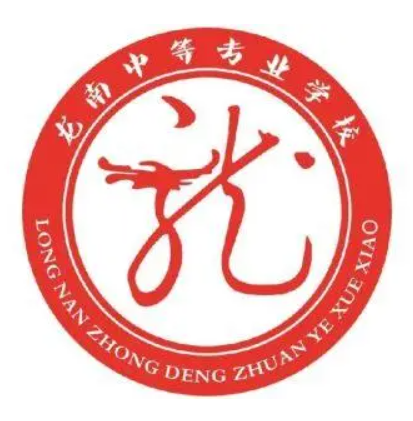 龙南中等专业学校
