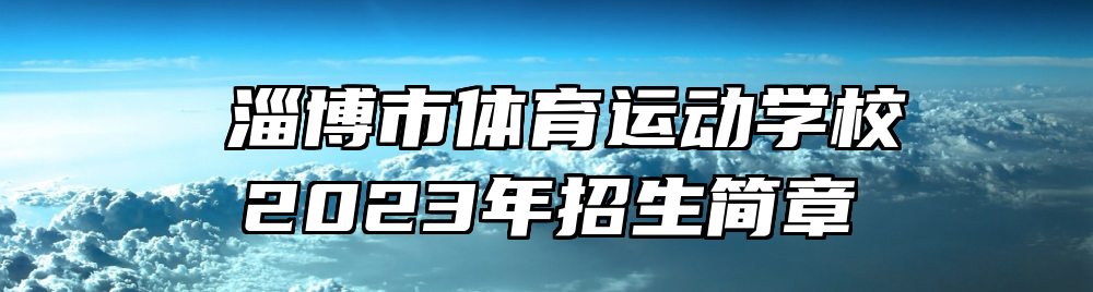 ​淄博市体育运动学校2023年招生简章