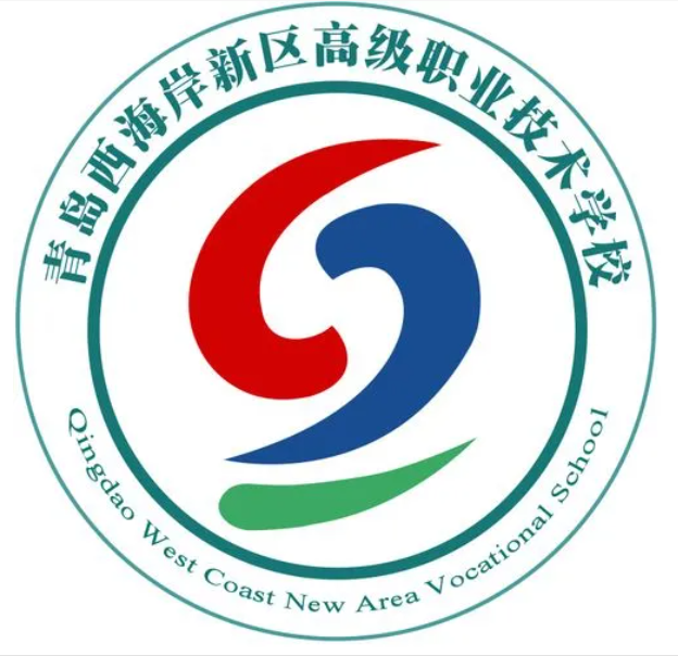青岛西海岸新区高级职业技术学校