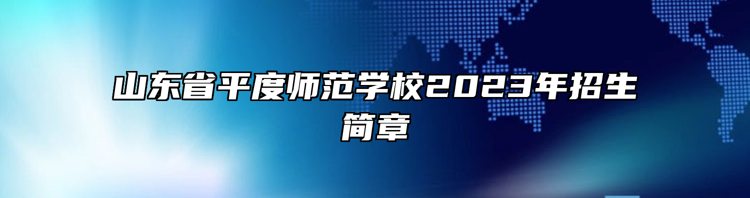 山东省平度师范学校2023年招生简章