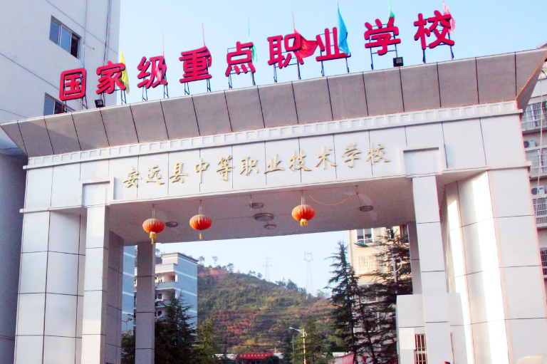 安远中等专业学校