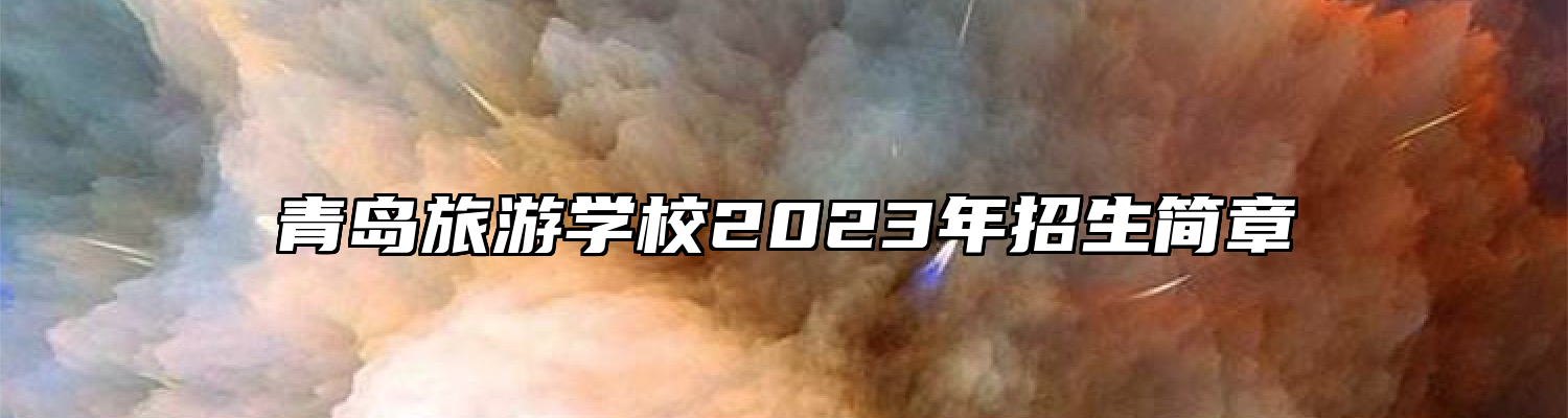 青岛旅游学校2023年招生简章
