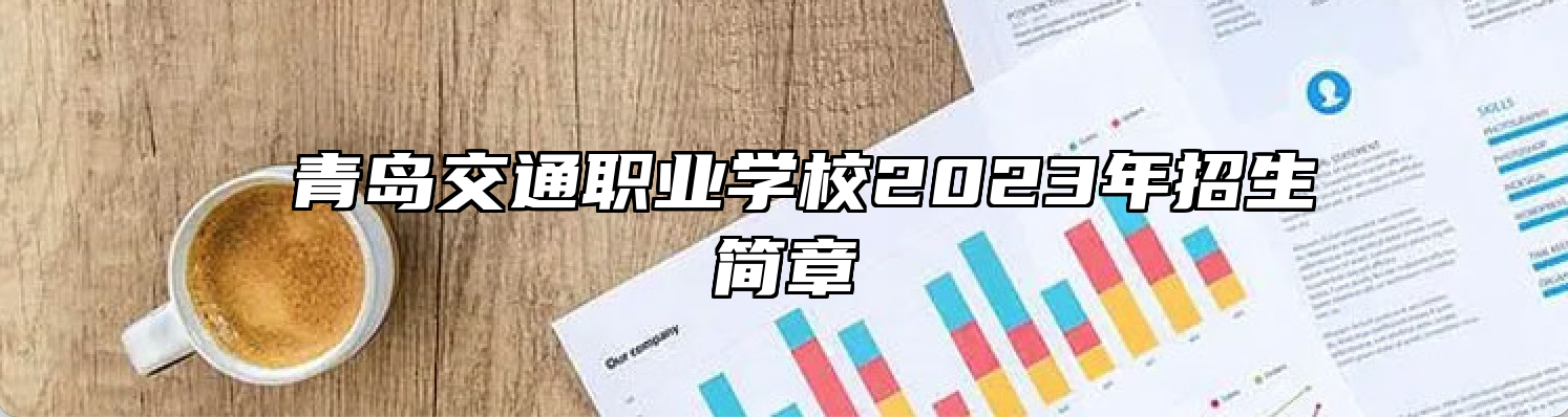 ​青岛交通职业学校2023年招生简章