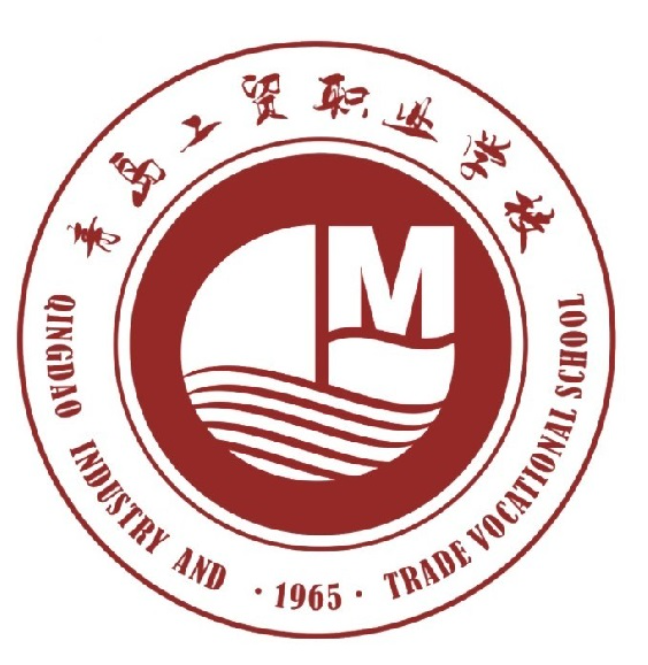 青岛工贸职业学校