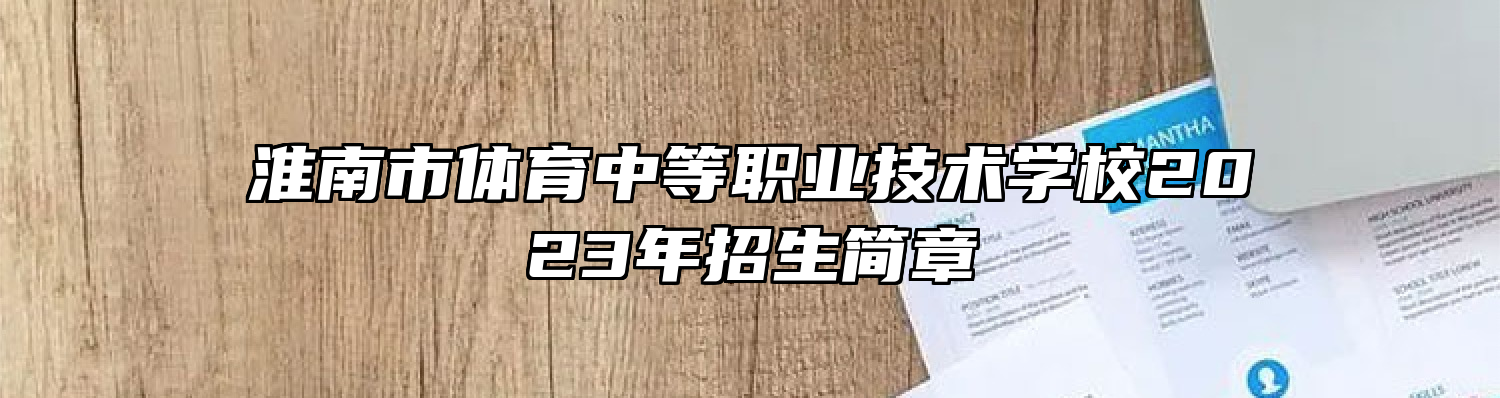 淮南市体育中等职业技术学校2023年招生简章