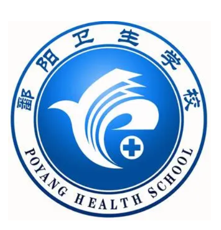 鄱阳卫生学校