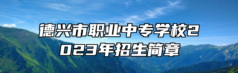 德兴市职业中专学校2023年招生简章