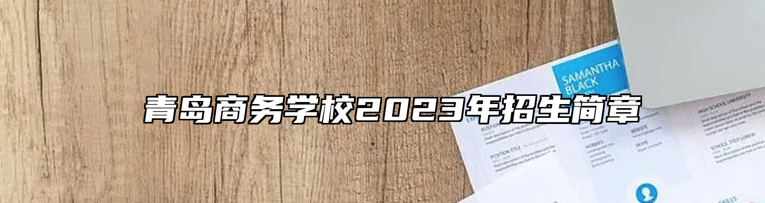 ​青岛商务学校2023年招生简章