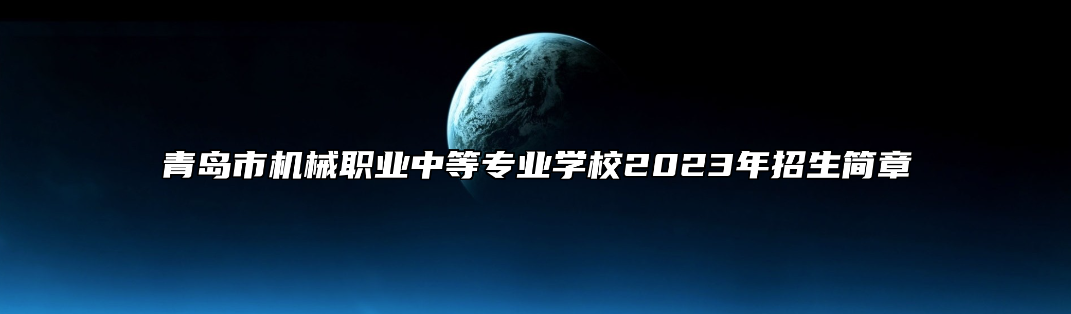 青岛市机械职业中等专业学校2023年招生简章