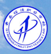 青岛经济职业学校