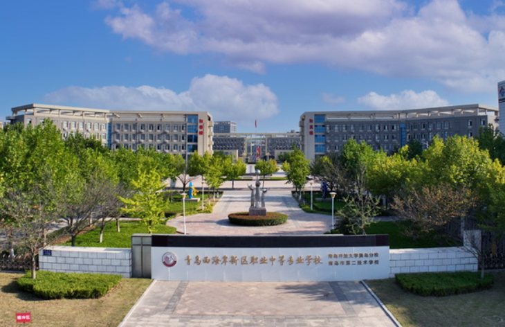 青岛西海岸新区职业中等专业学校