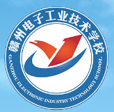 赣州电子工业技术学校